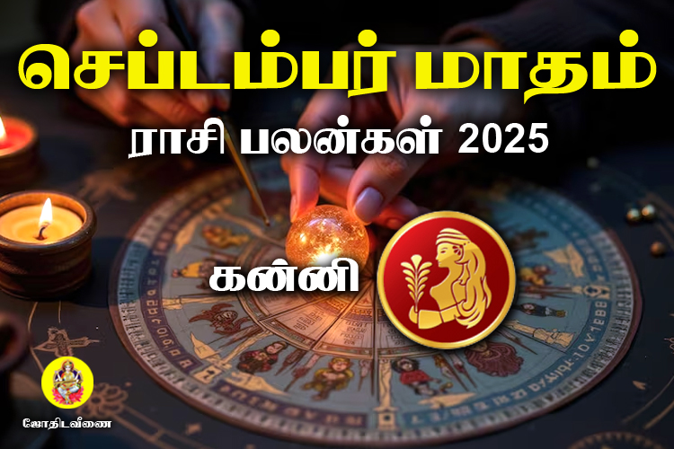 செப்டம்பர் மாதம் ராசி பலன்கள் 2025 - கன்னி