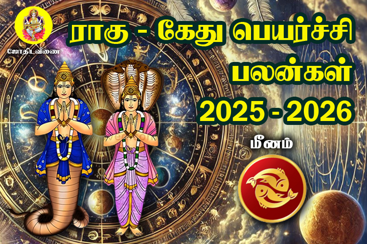 2025 - 2026 ராகு / கேது  பெயர்ச்சி பலன்கள் - மீனம்