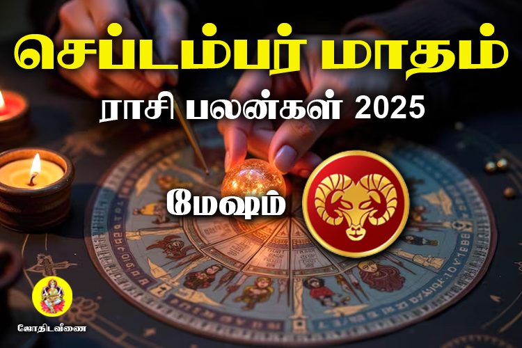 செப்டம்பர் மாதம் ராசி பலன்கள் 2025 - மேஷம்