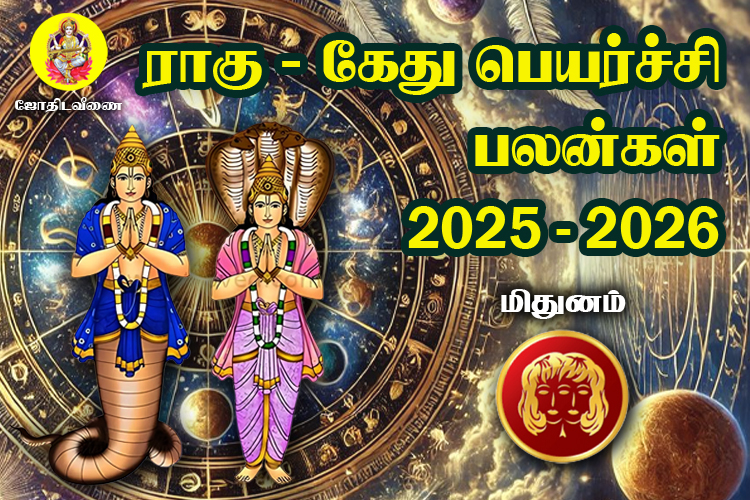 2025 - 2026 ராகு / கேது  பெயர்ச்சி பலன்கள் - மிதுனம்