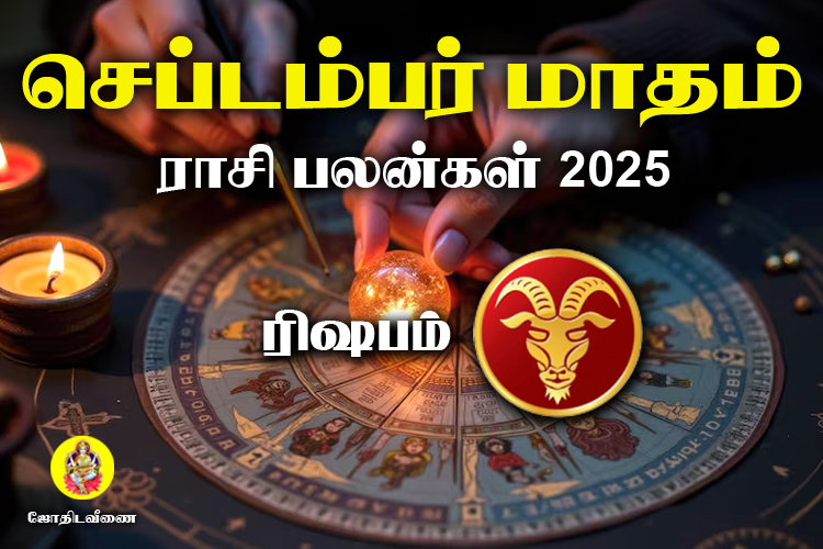 செப்டம்பர் மாதம் ராசி பலன்கள் 2025 - ரிஷபம் 