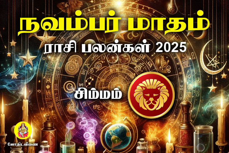 நவம்பர் மாதம் ராசி பலன்கள் 2025 - சிம்மம்