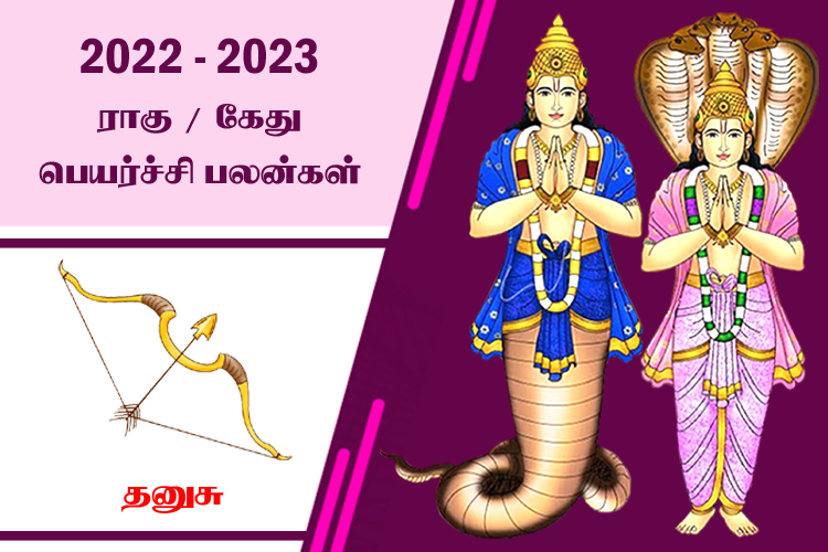 2022 - 2023 ராகு - கேது பெயர்ச்சி பலன்கள் - தனுசு