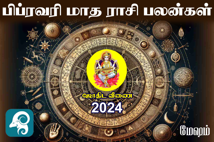 பிப்ரவரி மாத ராசி பலன்கள் 2024 - மேஷம்