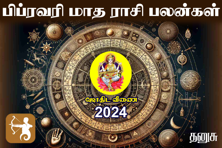 பிப்ரவரி மாத ராசி பலன்கள் 2024 - தனுசு