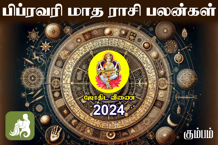 பிப்ரவரி மாத ராசி பலன்கள் 2024 - கும்பம்