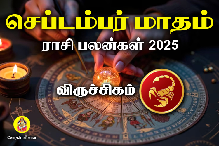 செப்டம்பர் மாதம் ராசி பலன்கள் 2025 - விருச்சிகம்